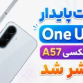 نسخه پایدار One UI 9 برای گلکسی A57