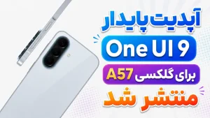 نسخه پایدار One UI 9 برای گلکسی A57