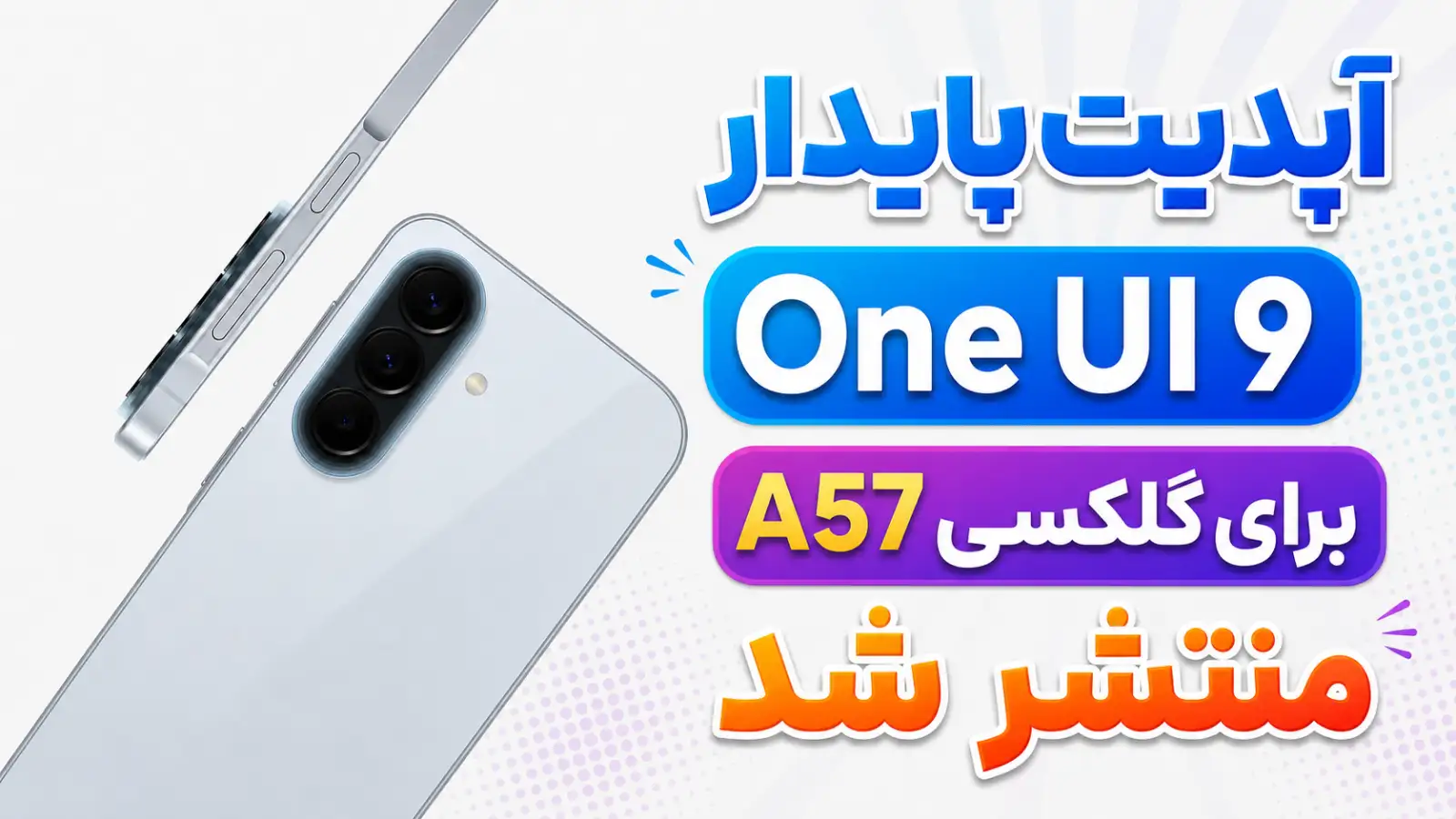 نسخه پایدار One UI 9 برای گلکسی A57