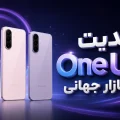 آپدیت One UI 9 سری گلکسی S23