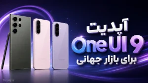 آپدیت One UI 9 سری گلکسی S23