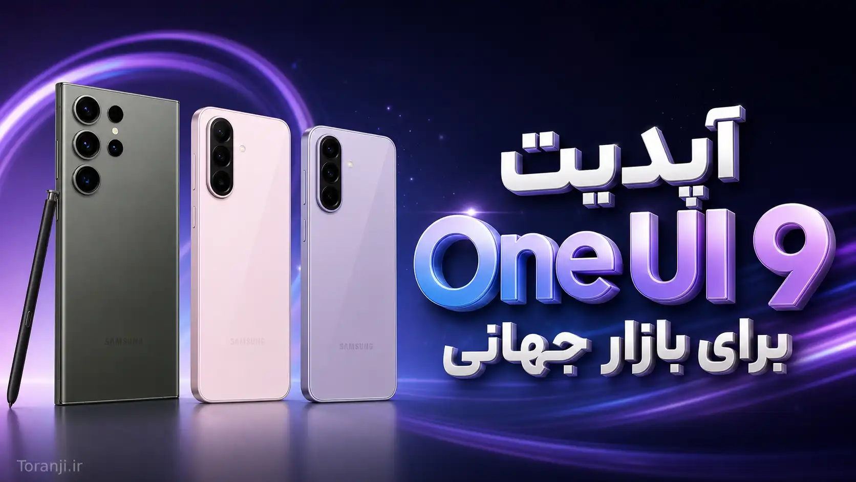 آپدیت One UI 9 سری گلکسی S23