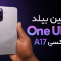 One UI 9.5 برای گلکسی A17 5G