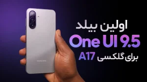 One UI 9.5 برای گلکسی A17 5G