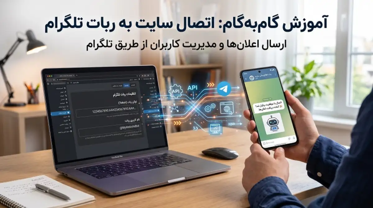 اموزش اتصال سایت به ربات تلگرام