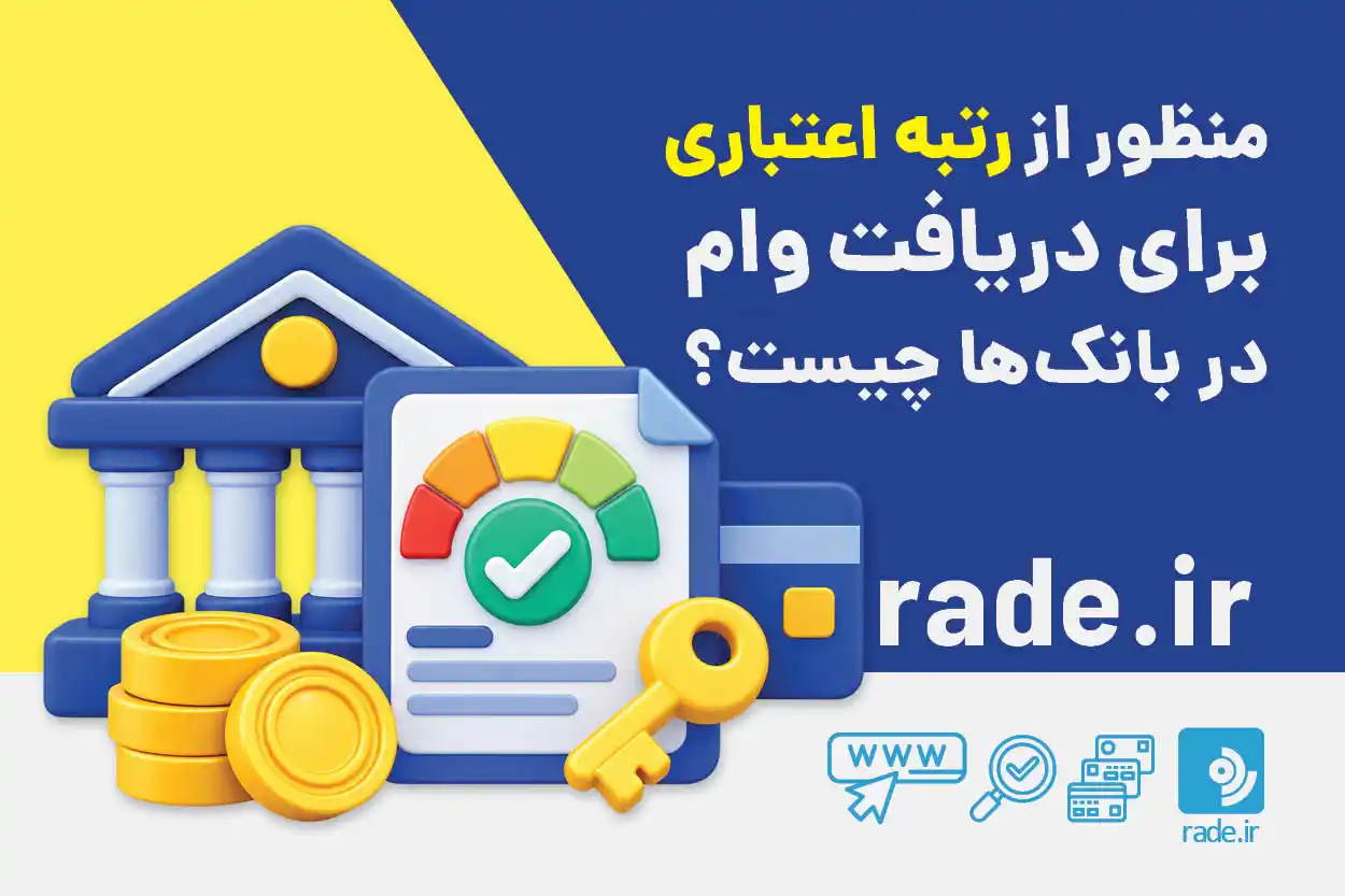 منظور از رتبه اعتباری برای وام در بانک‌ها چیست؟
