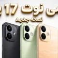 نسخه جدید ردمی نوت ۱۷ پرو