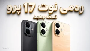 نسخه جدید ردمی نوت ۱۷ پرو