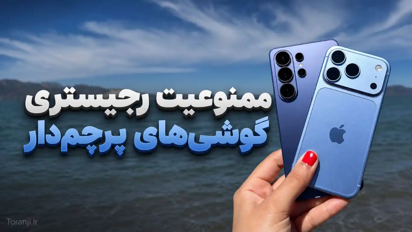 فهرست ۲۴ مدل گوشی پرچم‌دار که رجیستر نمی‌شوند؛ از آیفون ۱۸ تا گلکسی S27