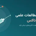 مطالعات علمی در مورد بوتاکس