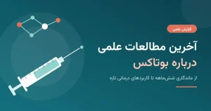 مطالعات علمی در مورد بوتاکس