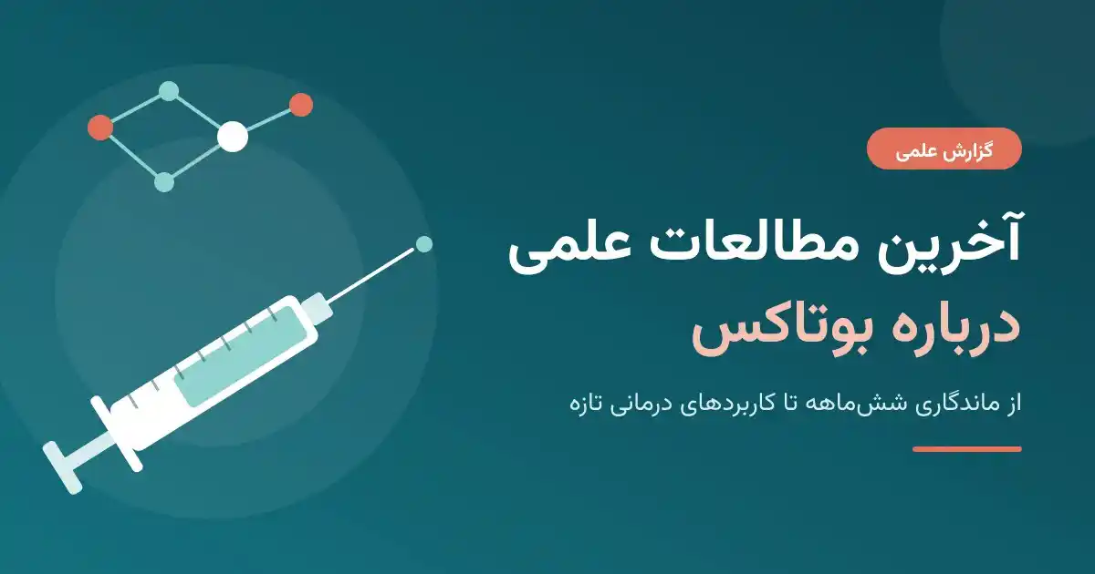 آخرین مطالعات علمی درباره بوتاکس