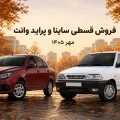 فروش قسطی ساینا اس و پراید وانت