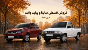 فروش قسطی ساینا اس و پراید وانت