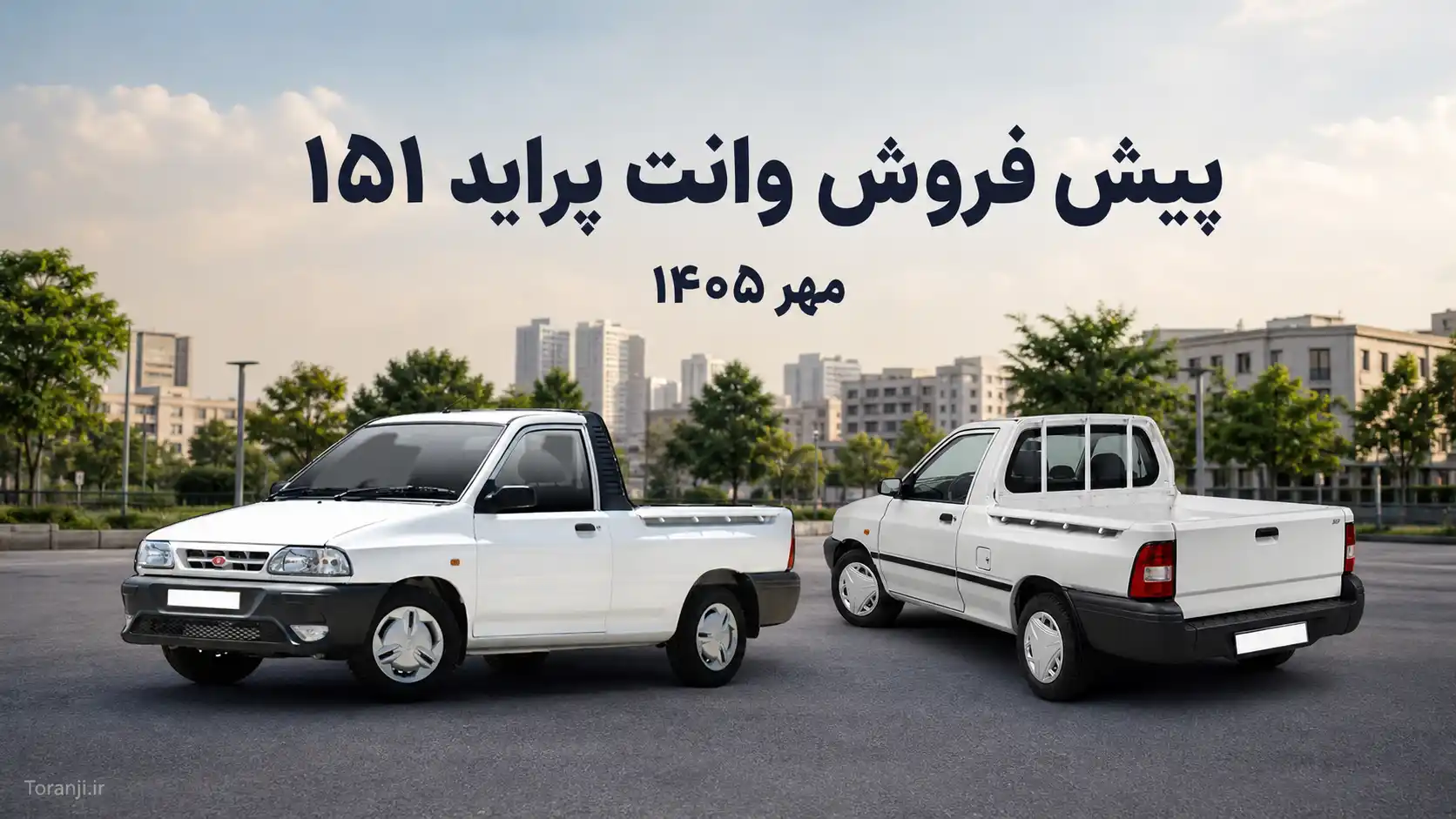 دو طرح فروش وانت پراید ۱۵۱ ارتقایافته GX سایپا – مهر ۱۴۰۵