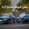 طرح پیش فروش خودرو سایپا آریا مهر ۱۴۰۵