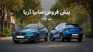طرح پیش فروش خودرو سایپا آریا مهر ۱۴۰۵