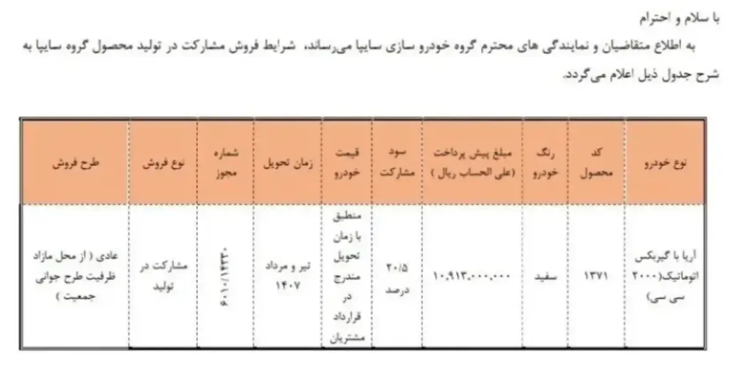 تصویر بخشنامه شرایط فروش آریا اتوماتیک سایپا مهر ۱۴۰۵