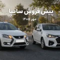 پیش فروش سایپا مهر ۱۴۰۵