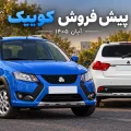 طرح پیش فروش کوییک سایپا آبان ۱۴۰۵