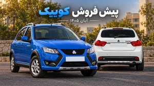 طرح پیش فروش کوییک سایپا آبان ۱۴۰۵