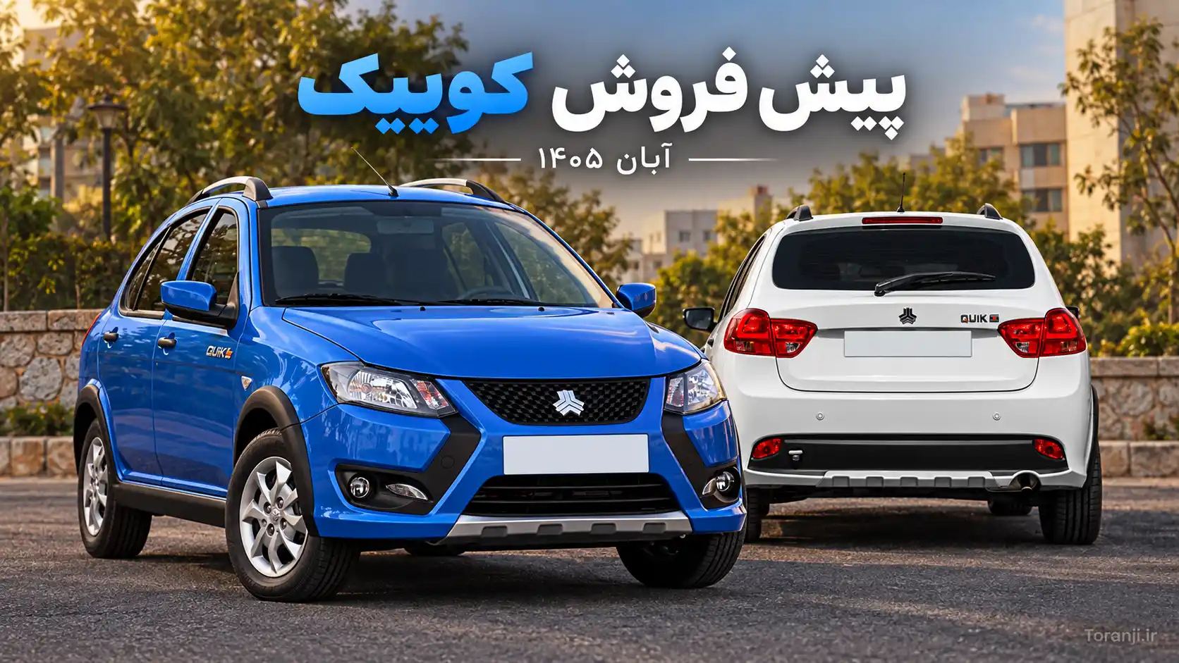 طرح پیش فروش خودرو کوییک سایپا – آبان ۱۴۰۵
