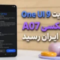 آپدیت One UI 9 گلکسی A07 4G