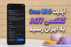 آپدیت One UI 9 گلکسی A07 4G