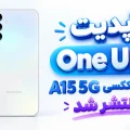 آپدیت One UI 9 گلکسی A15 5G