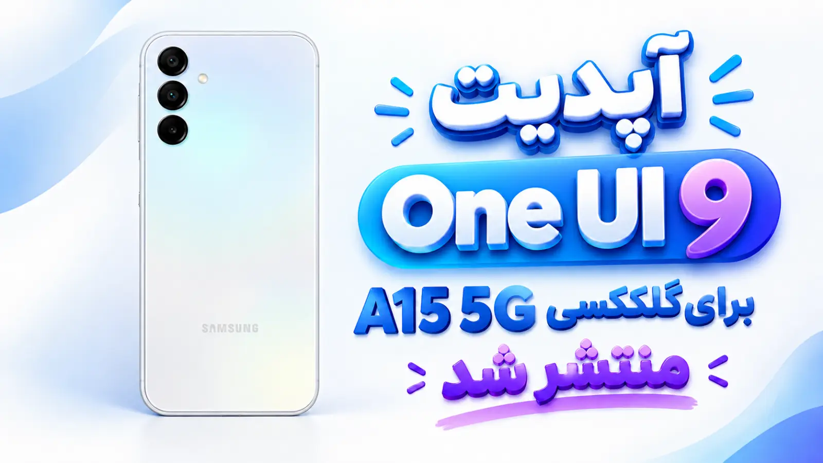 آپدیت One UI 9 گلکسی A15 5G