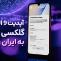 آپدیت One UI 9 گلکسی A17