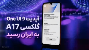 آپدیت One UI 9 گلکسی A17