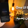 آپدیت One UI 9 گلکسی A26 سامسونگ