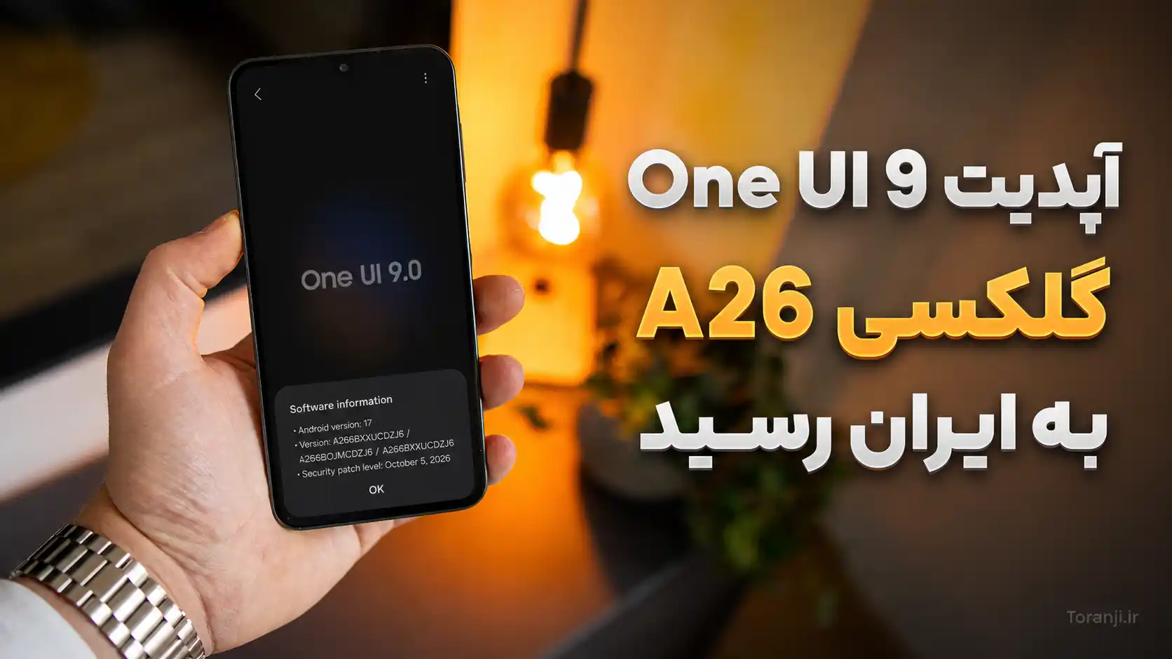 آپدیت One UI 9 گلکسی A26 در ایران منتشر شد + اندروید ۱۷