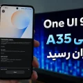 آپدیت One UI 9 گلکسی A35 سامسونگ در ایران