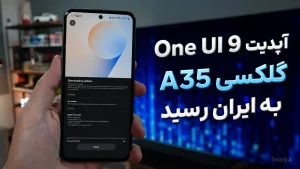 آپدیت One UI 9 گلکسی A35 سامسونگ در ایران