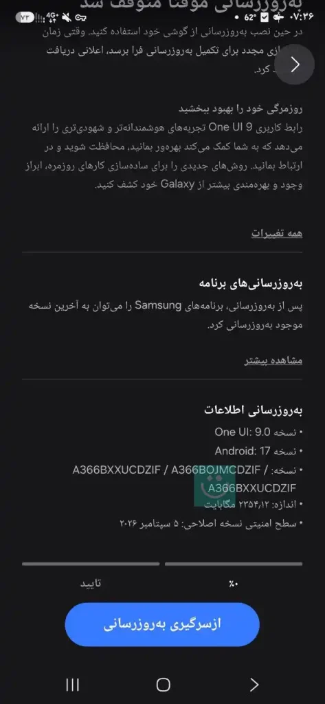 اسکرین شات آپدیت One UI 9 گلکسی A36 سامسونگ در ایران