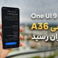 آپدیت One UI 9 گلکسی A36 سامسونگ در ایران