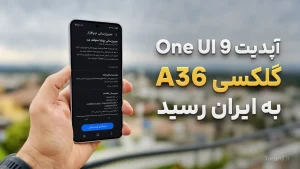 آپدیت One UI 9 گلکسی A36 سامسونگ در ایران