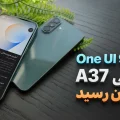 آپدیت One UI 9 گلکسی A37 سامسونگ در ایران