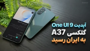 آپدیت One UI 9 گلکسی A37 سامسونگ در ایران