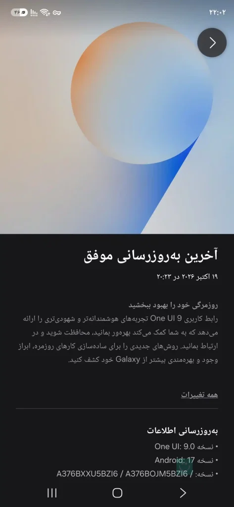 اسکرین شات آپدیت One UI 9 گلکسی A37 سامسونگ در ایران