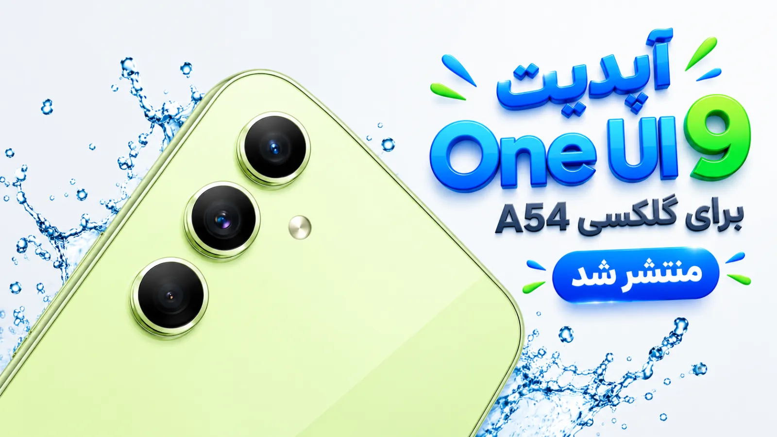 سامسونگ آپدیت One UI 9 را برای گلکسی A54 منتشر کرد؛ آخرین ارتقای بزرگ اندروید