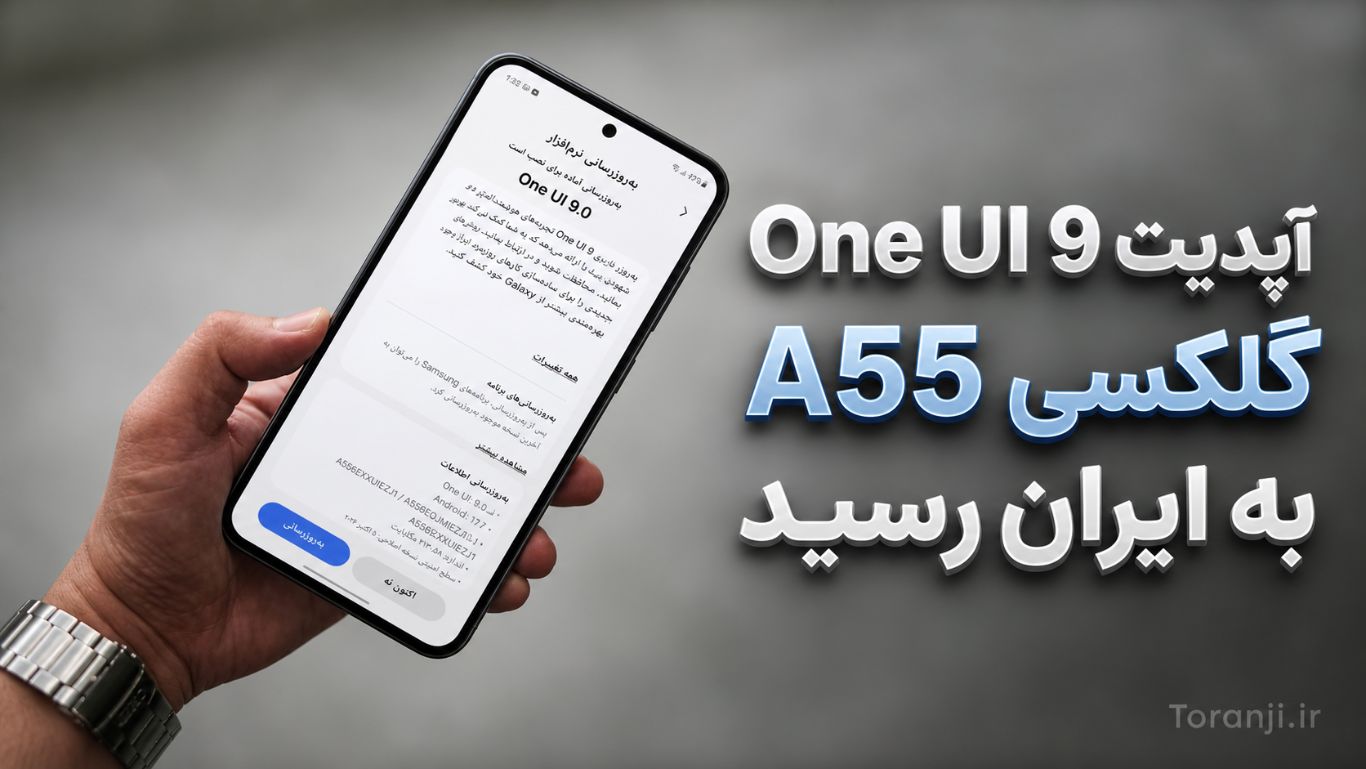 آپدیت One UI 9 برای گلکسی A55 در ایران منتشر شد