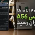 آپدیت One UI 9 گلکسی A56 سامسونگ در ایران