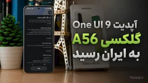 آپدیت One UI 9 گلکسی A56 سامسونگ در ایران