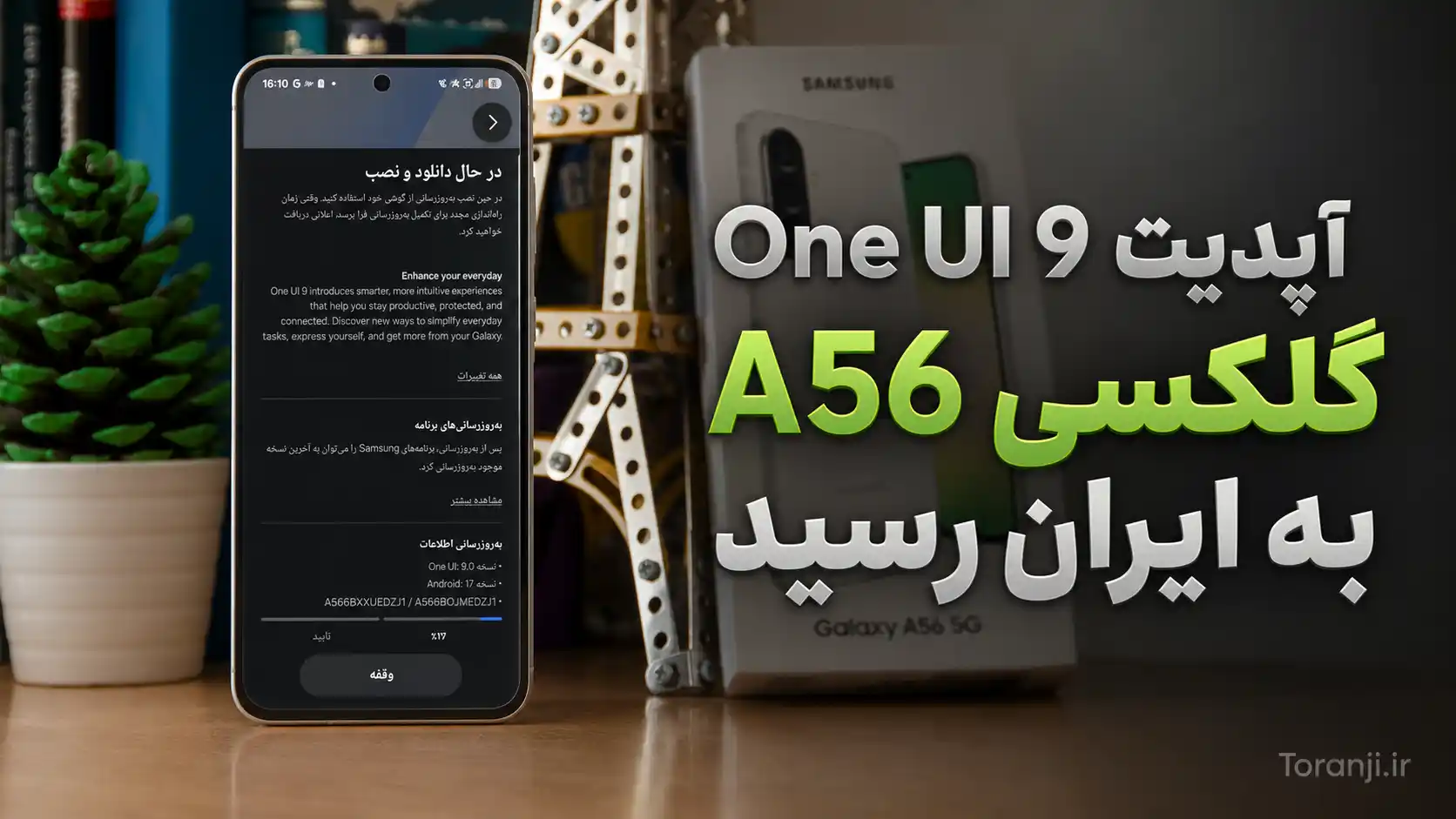 آپدیت One UI 9 گلکسی A56 به ایران رسید + اندروید ۱۷