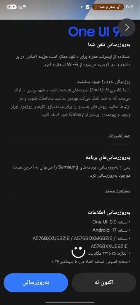 اسکرین شات آپدیت One UI 9 گلکسی A57 سامسونگ در ایران