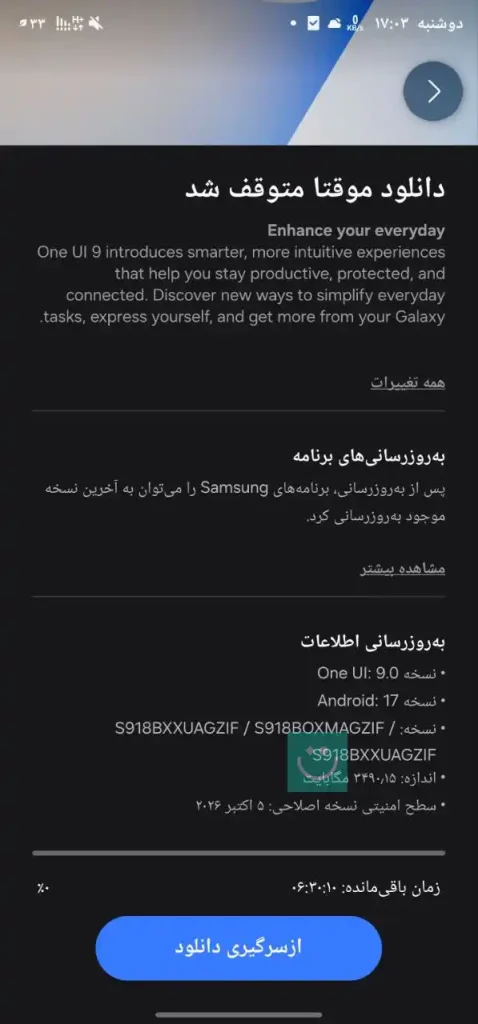 اسکرین شات آپدیت One UI 9 گلکسی اس ۲۳ اولترا سامسونگ در ایران