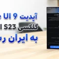 آپدیت One UI 9 گلکسی اس ۲۳ اولترا سامسونگ در ایران